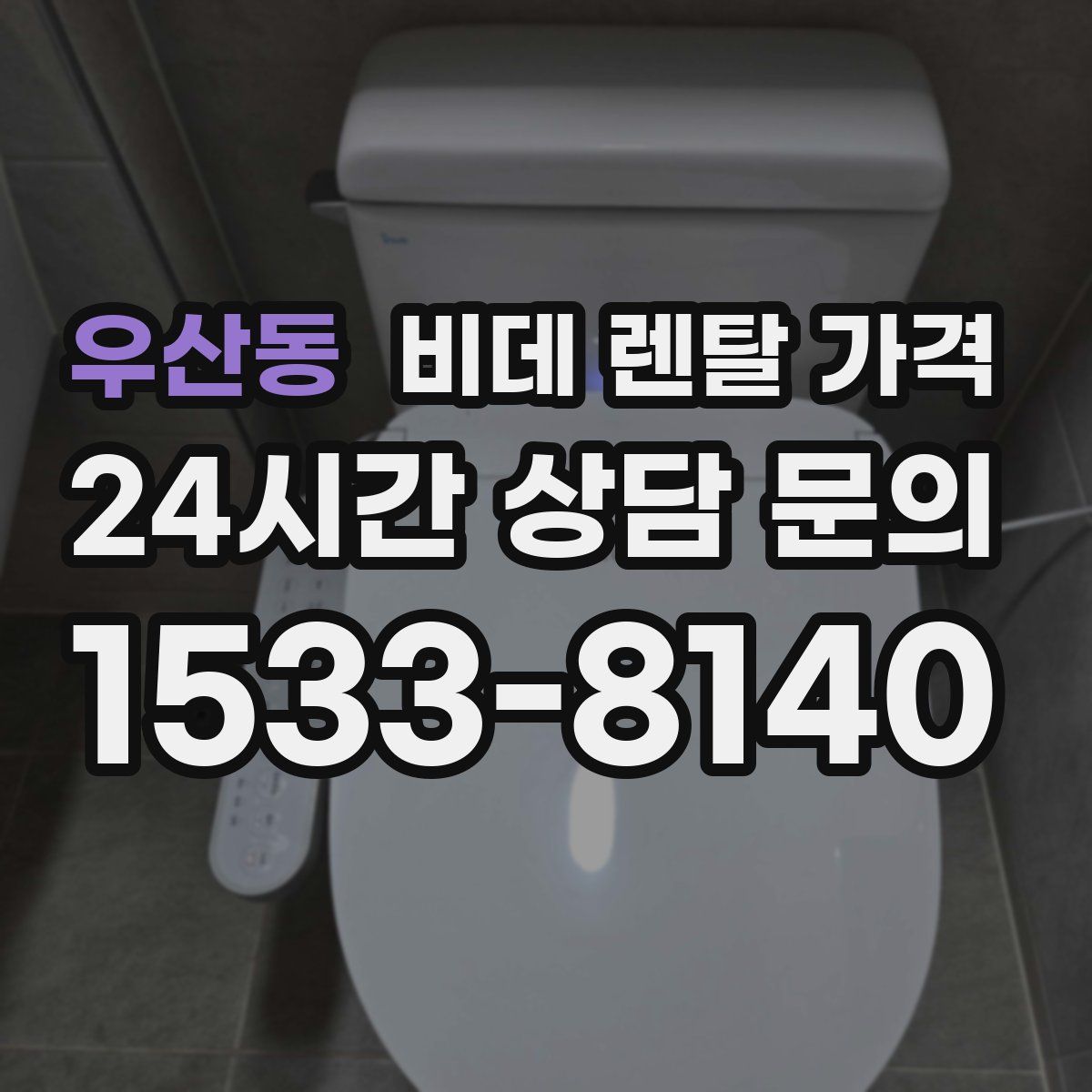 우산동 비데 렌탈 가격