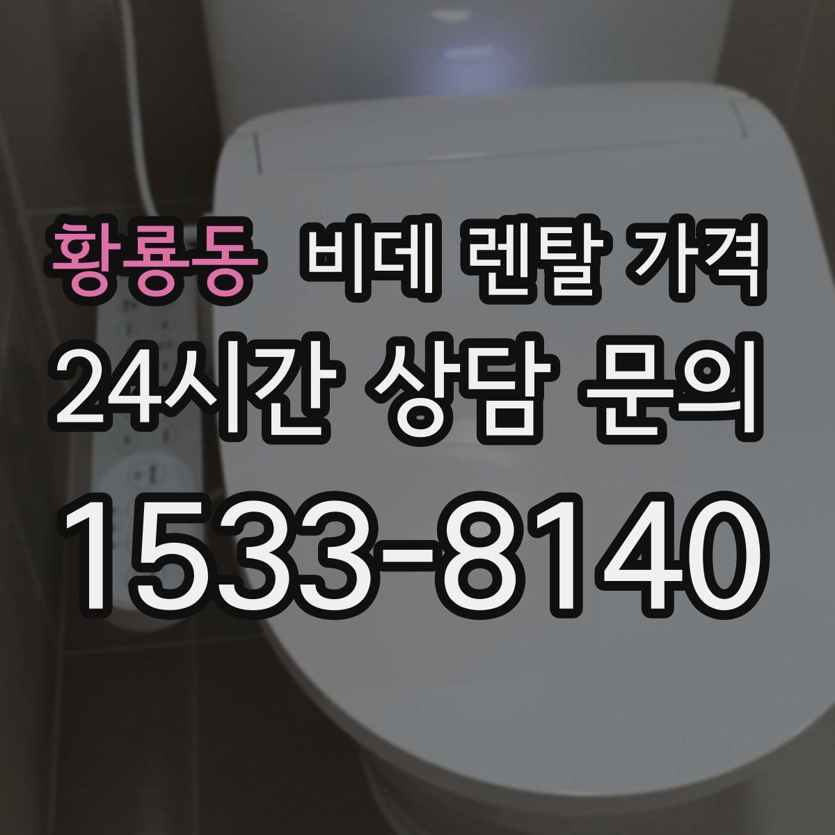 황룡동 비데 렌탈 가격
