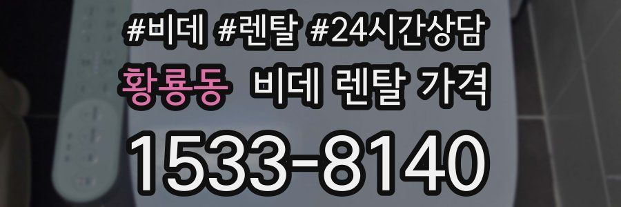 황룡동 비데 렌탈 가격