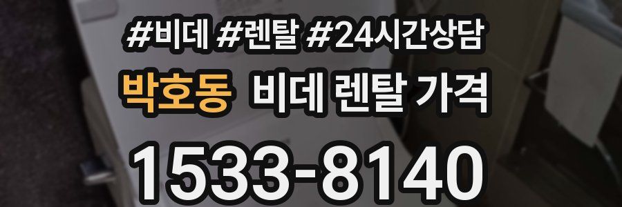 박호동 비데 렌탈 가격