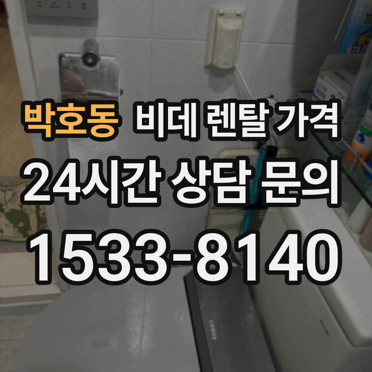 박호동 비데 렌탈 가격