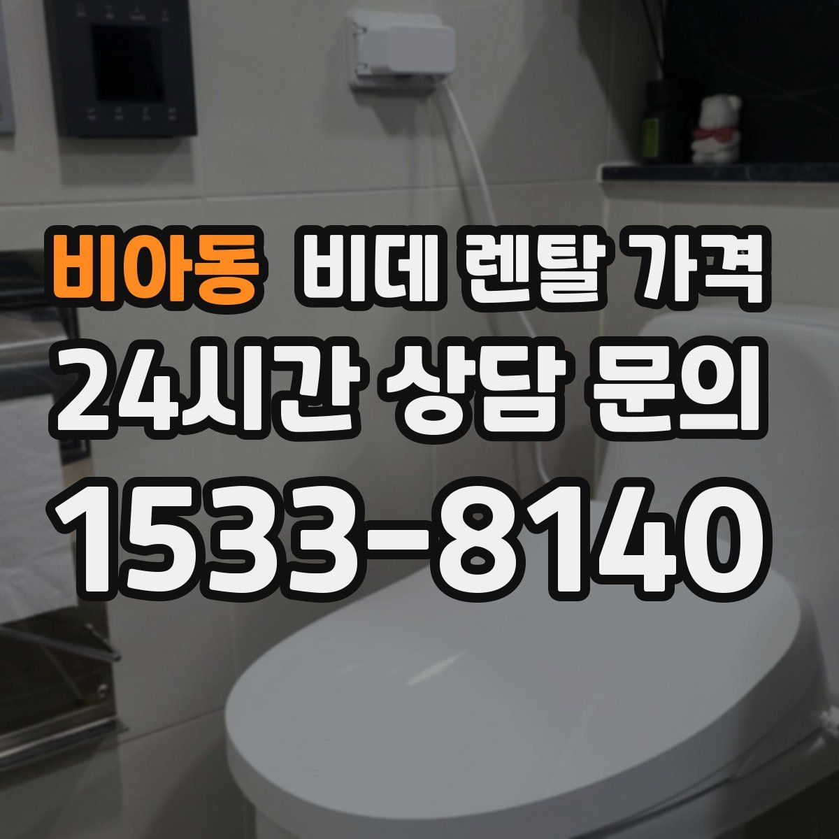 비아동 비데 렌탈 가격