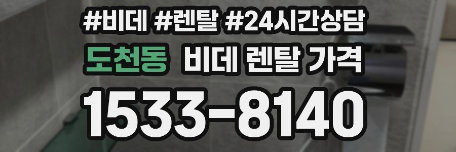 도천동 비데 렌탈 가격