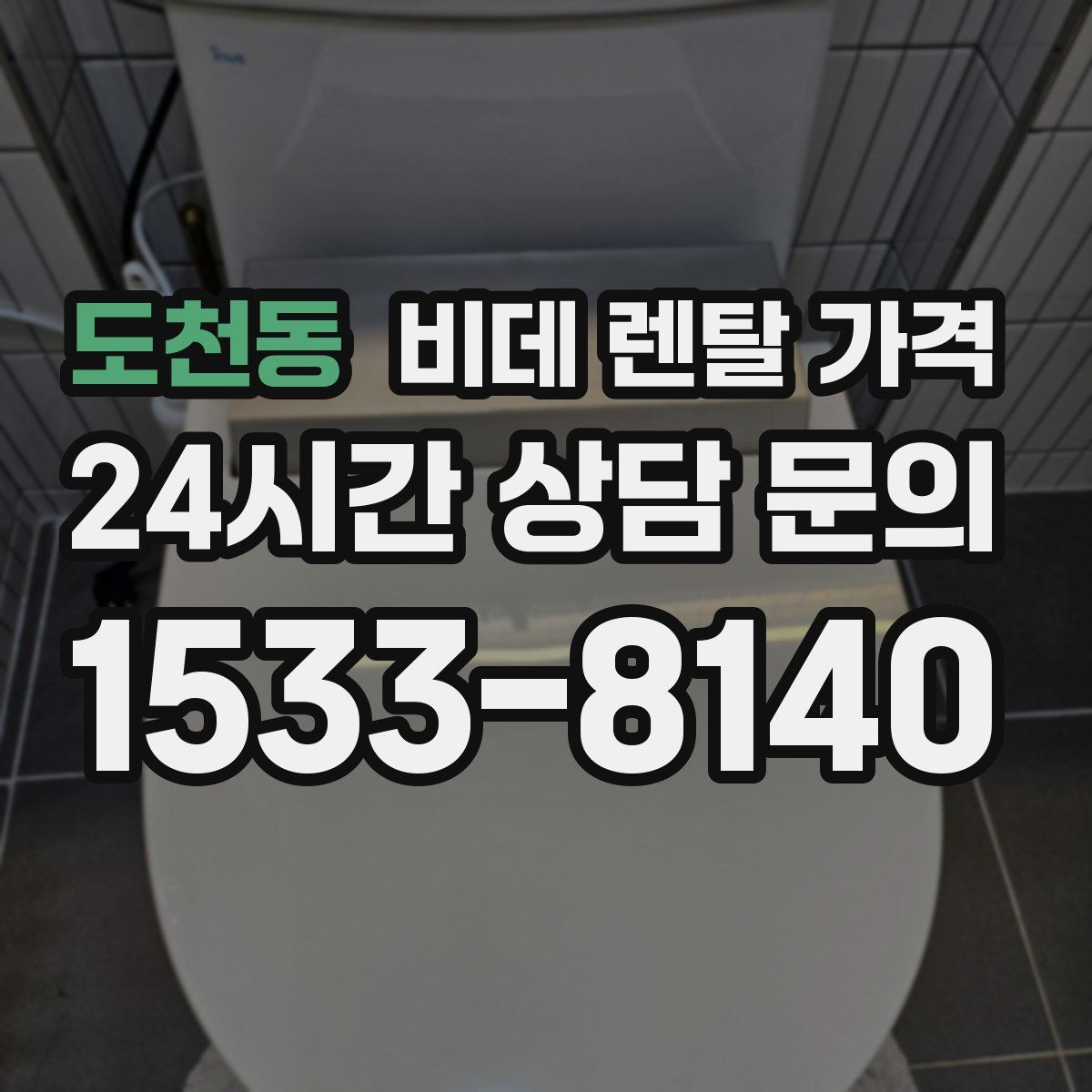 도천동 비데 렌탈 가격