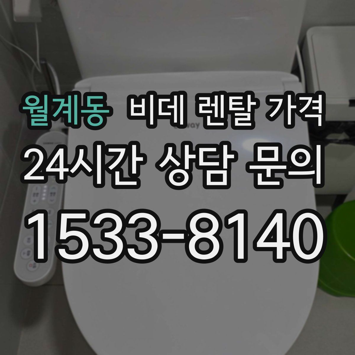 월계동 비데 렌탈 가격