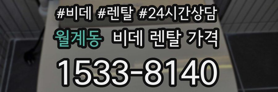 월계동 비데 렌탈 가격