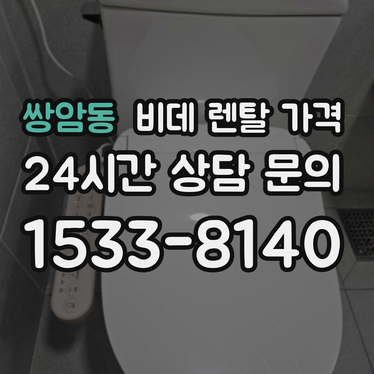 쌍암동 비데 렌탈 가격