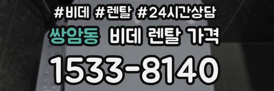 쌍암동 비데 렌탈 가격