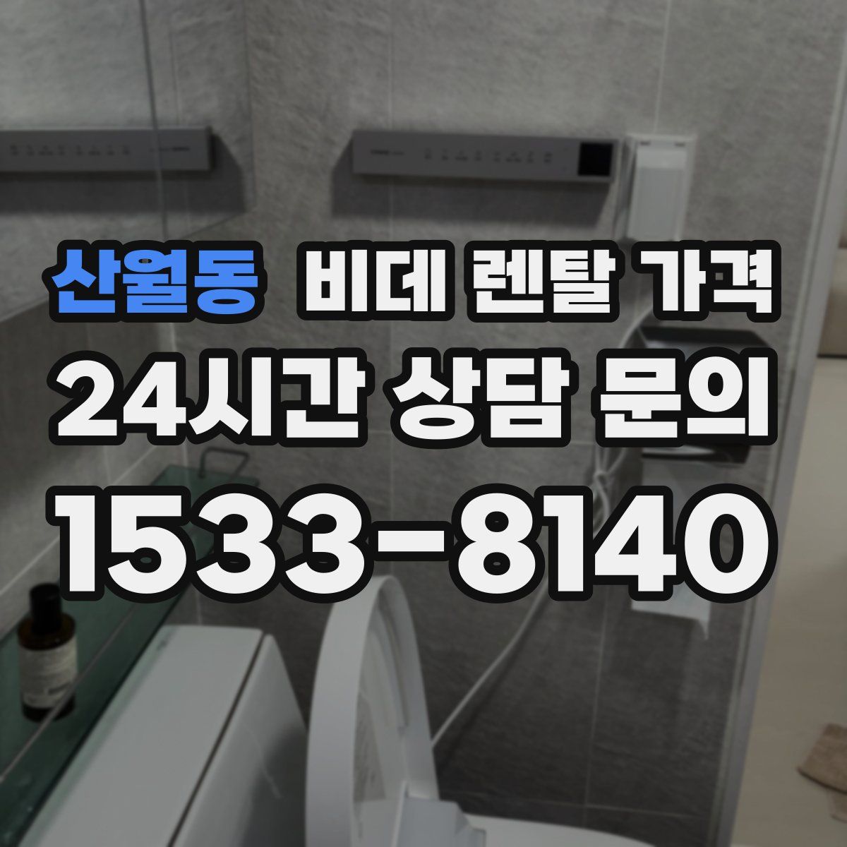 산월동 비데 렌탈 가격