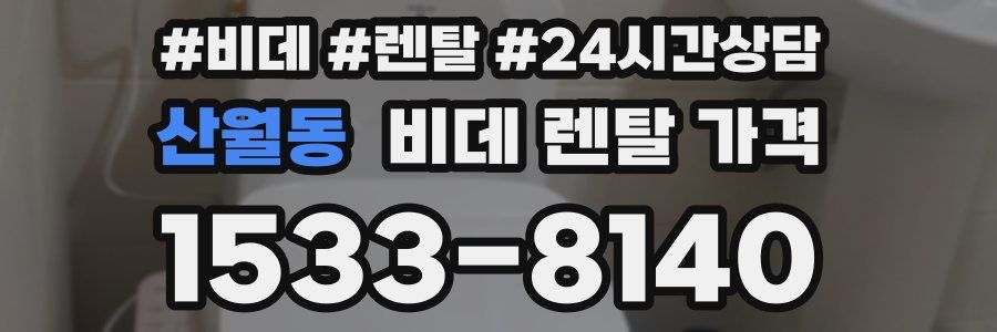 산월동 비데 렌탈 가격