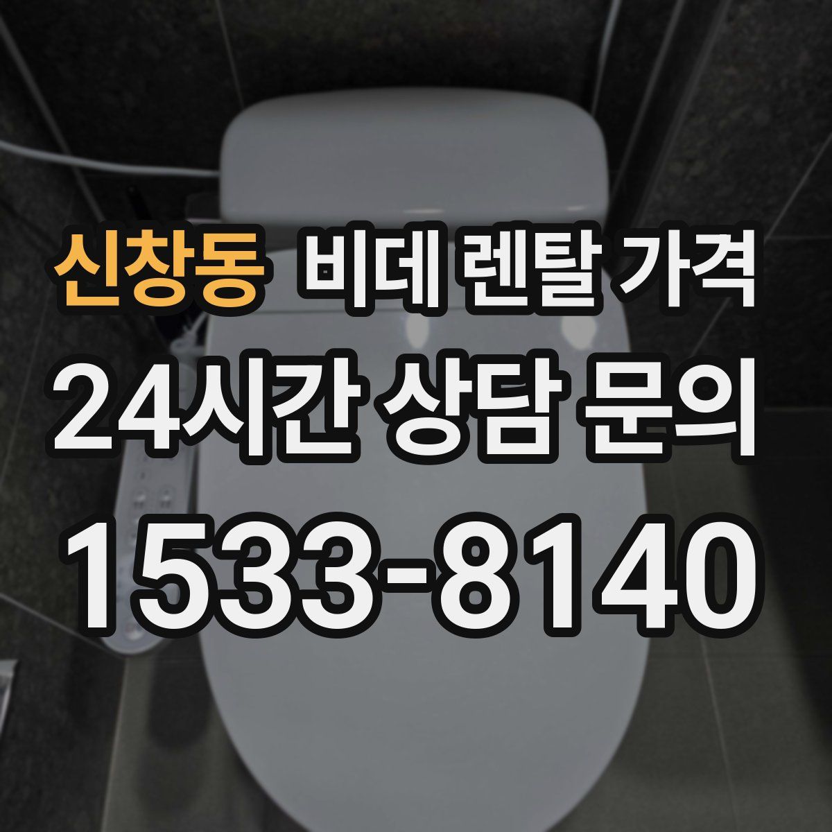 신창동 비데 렌탈 가격