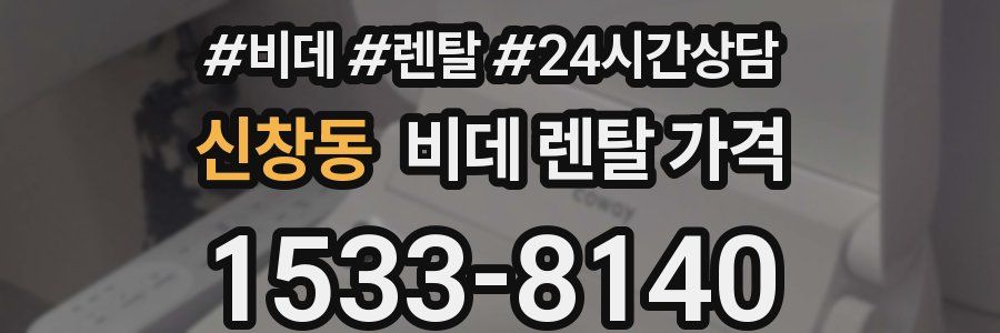 신창동 비데 렌탈 가격