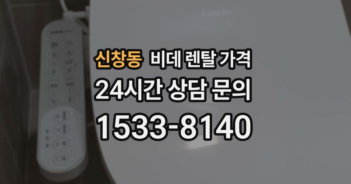 신창동 비데 렌탈 가격