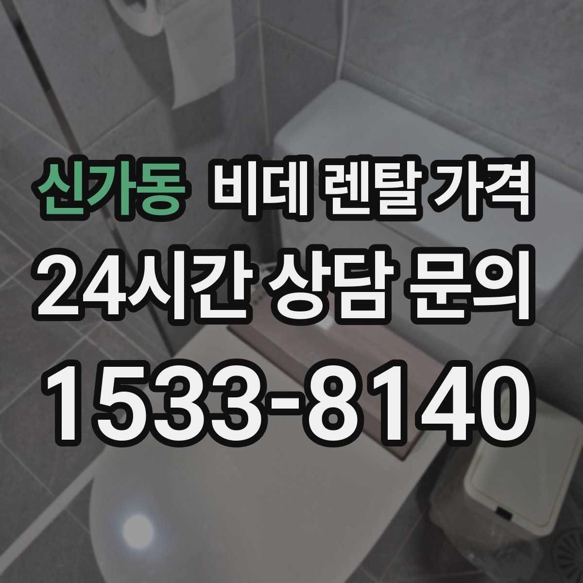 신가동 비데 렌탈 가격