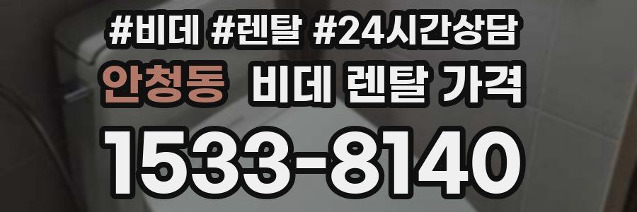 안청동 비데 렌탈 가격