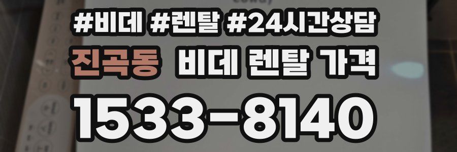 진곡동 비데 렌탈 가격