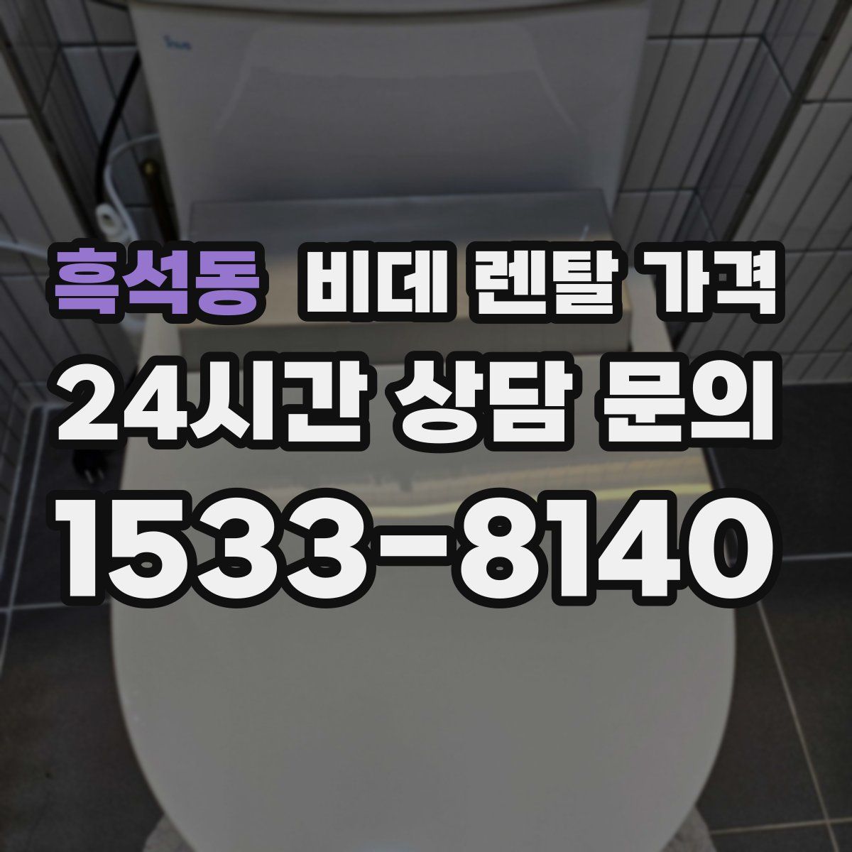 흑석동 비데 렌탈 가격