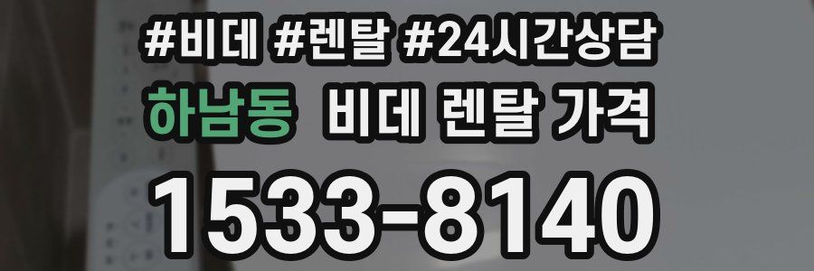 하남동 비데 렌탈 가격