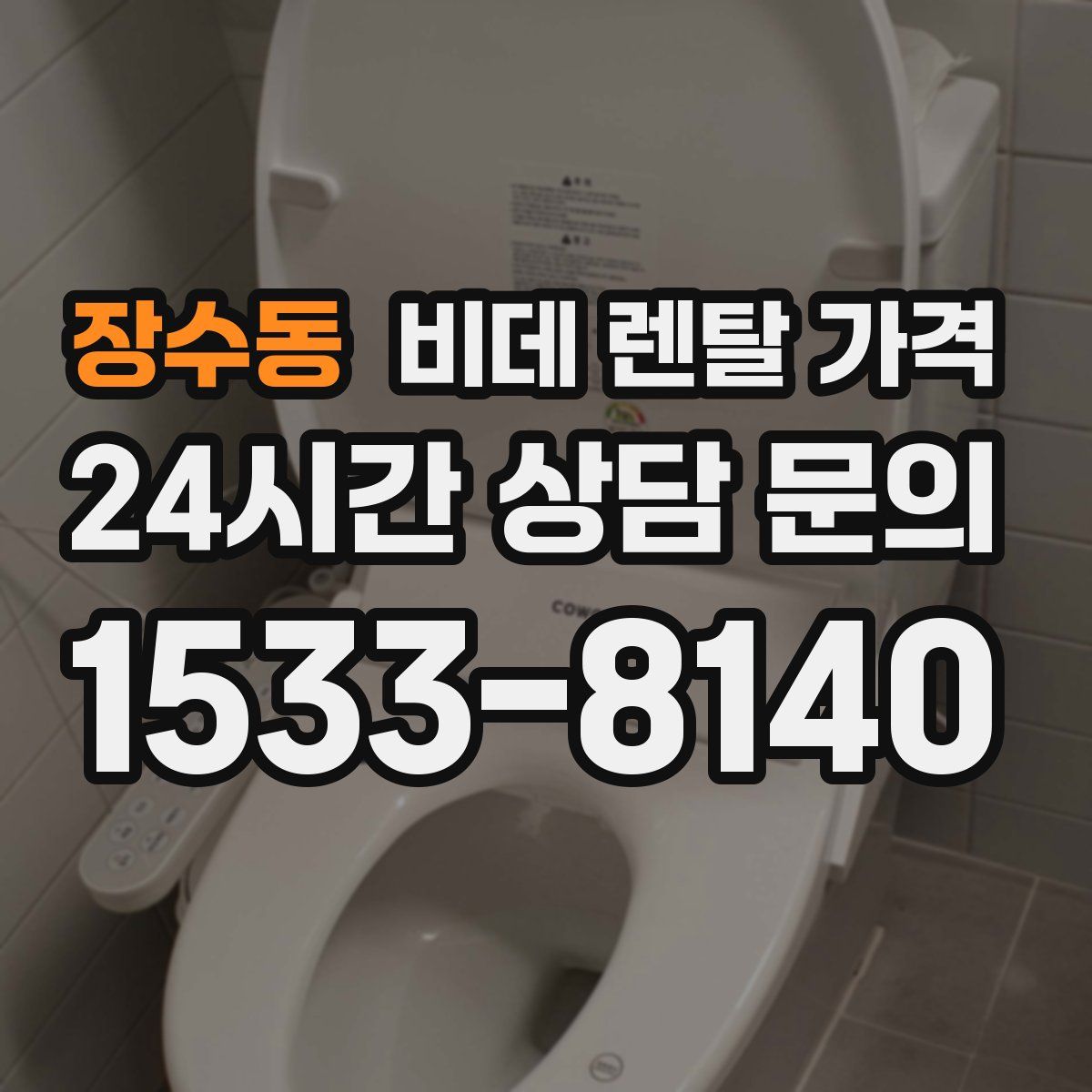 장수동 비데 렌탈 가격
