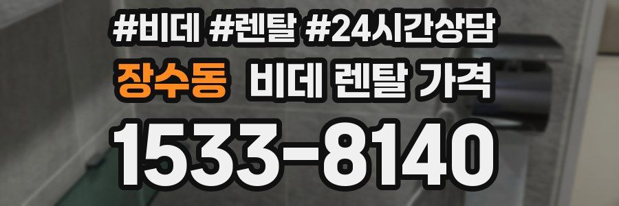 장수동 비데 렌탈 가격