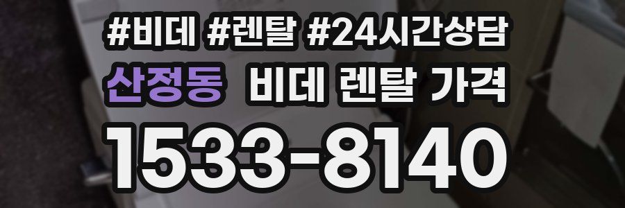 산정동 비데 렌탈 가격