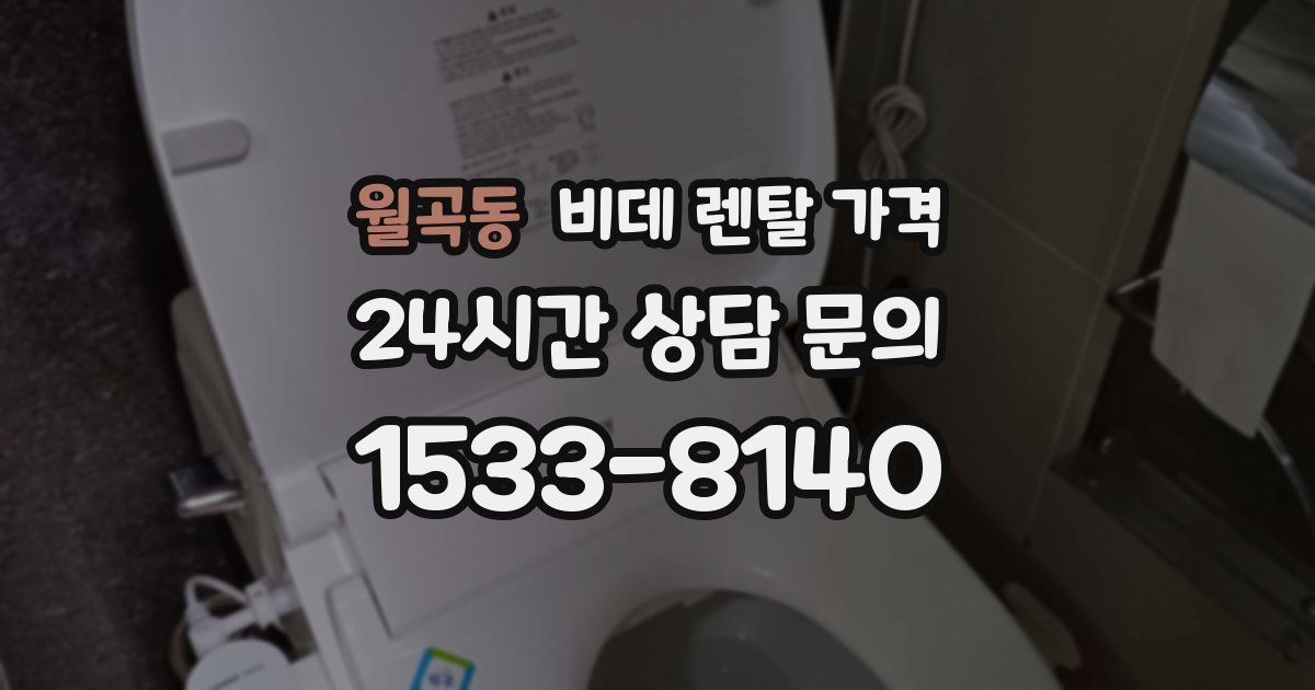 월곡동 비데 렌탈 가격