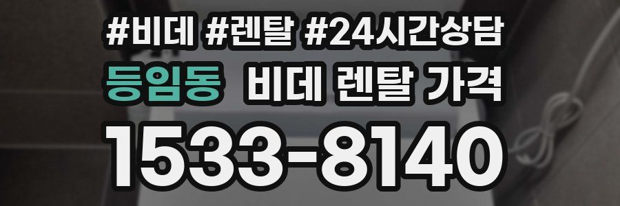 등임동 비데 렌탈 가격