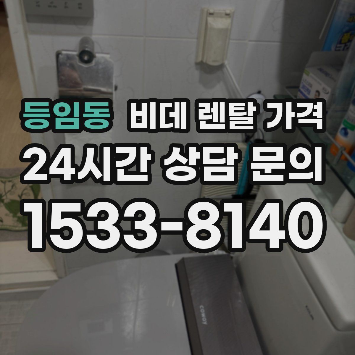 등임동 비데 렌탈 가격