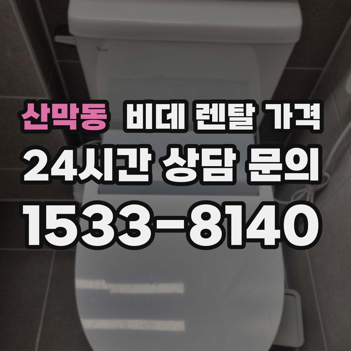 산막동 비데 렌탈 가격