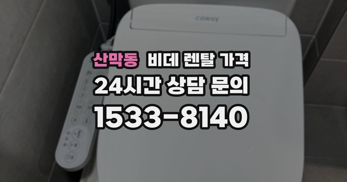 산막동 비데 렌탈 가격