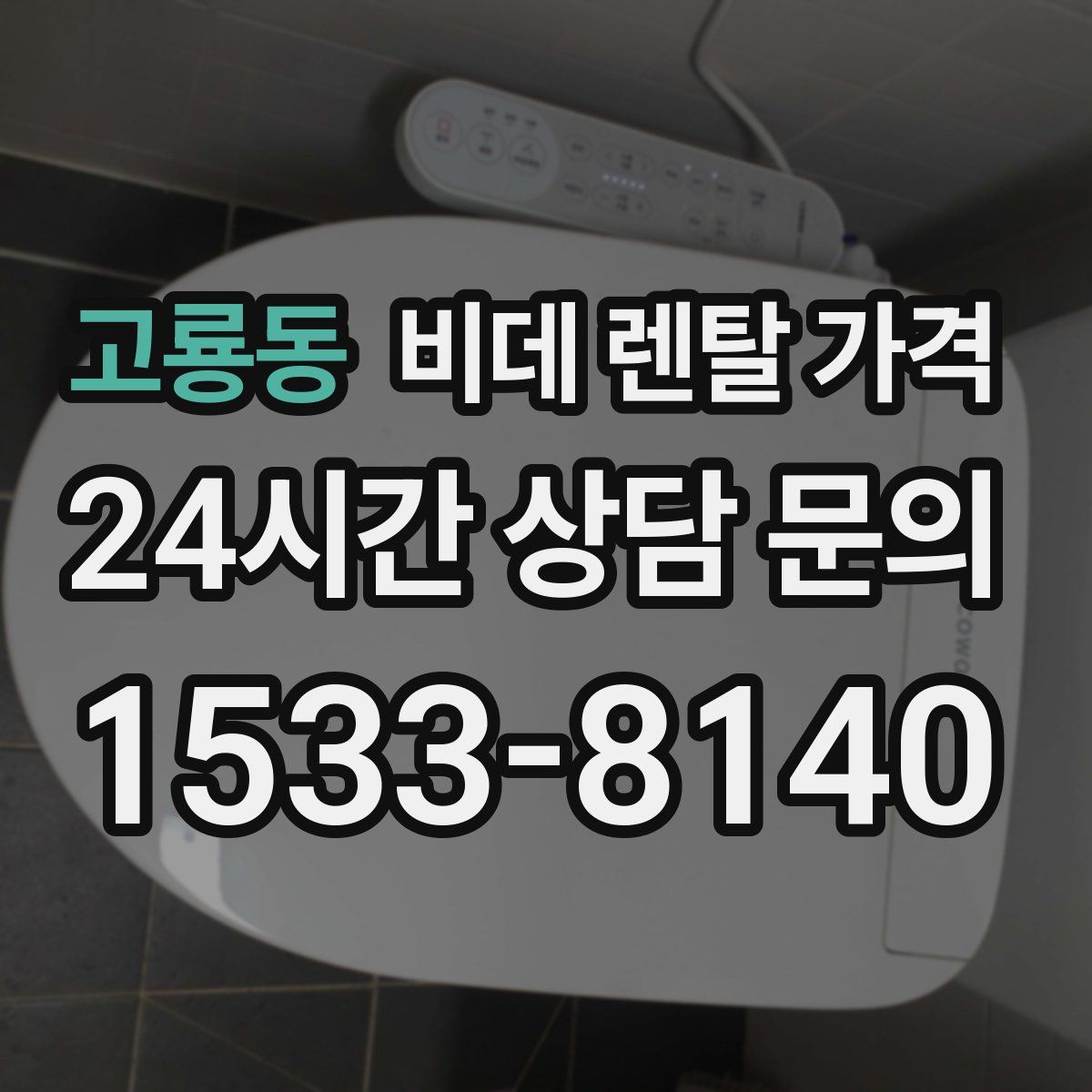 고룡동 비데 렌탈 가격