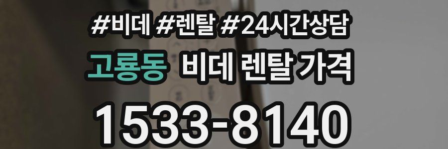 고룡동 비데 렌탈 가격