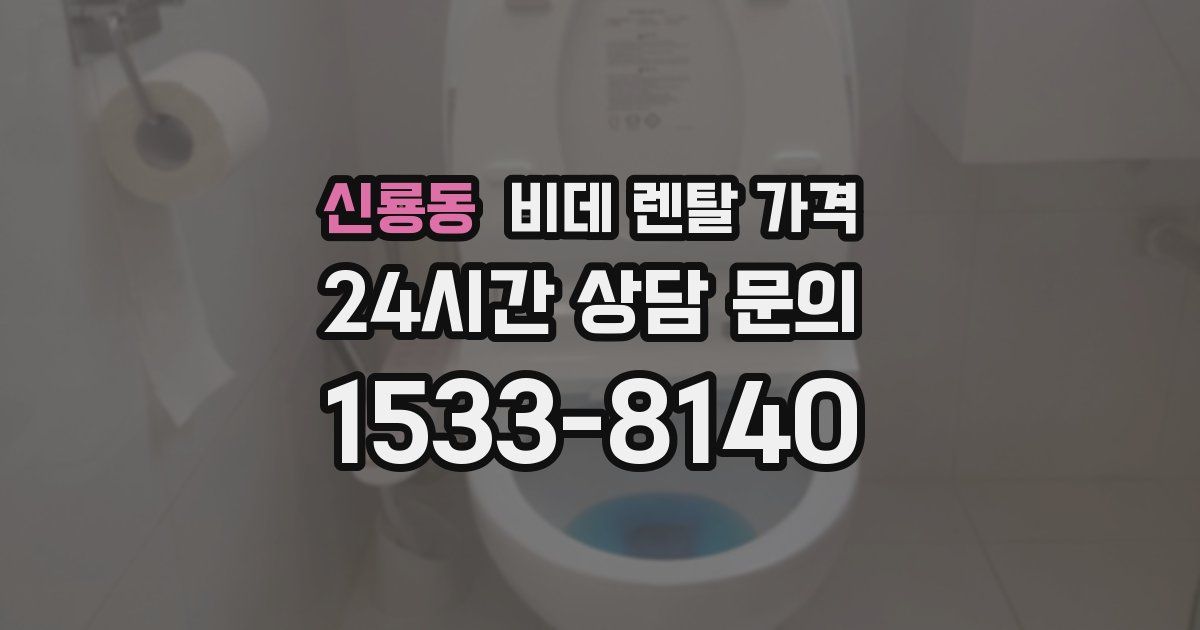 신룡동 비데 렌탈 가격