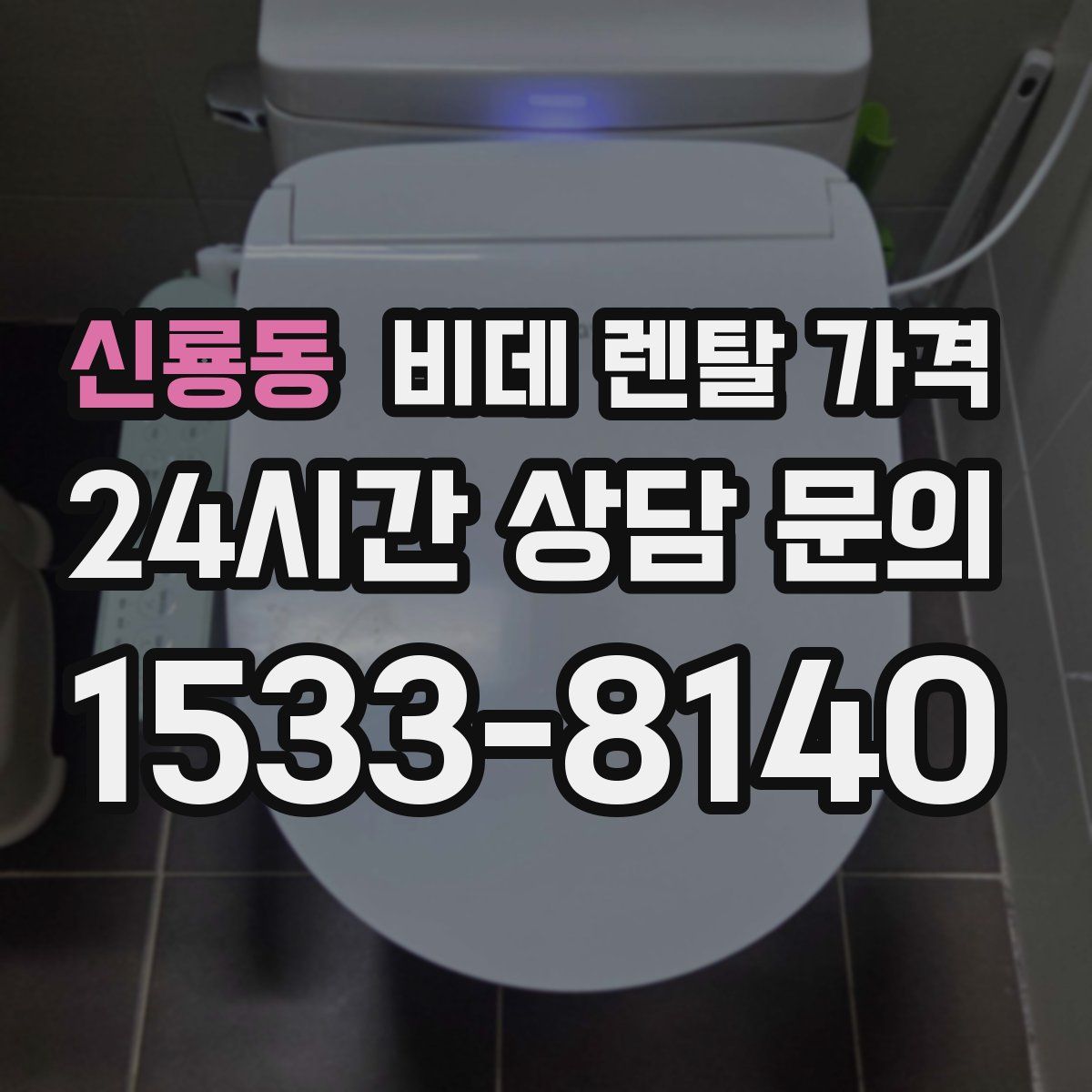 신룡동 비데 렌탈 가격