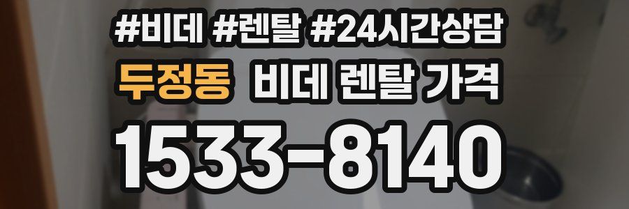 두정동 비데 렌탈 가격