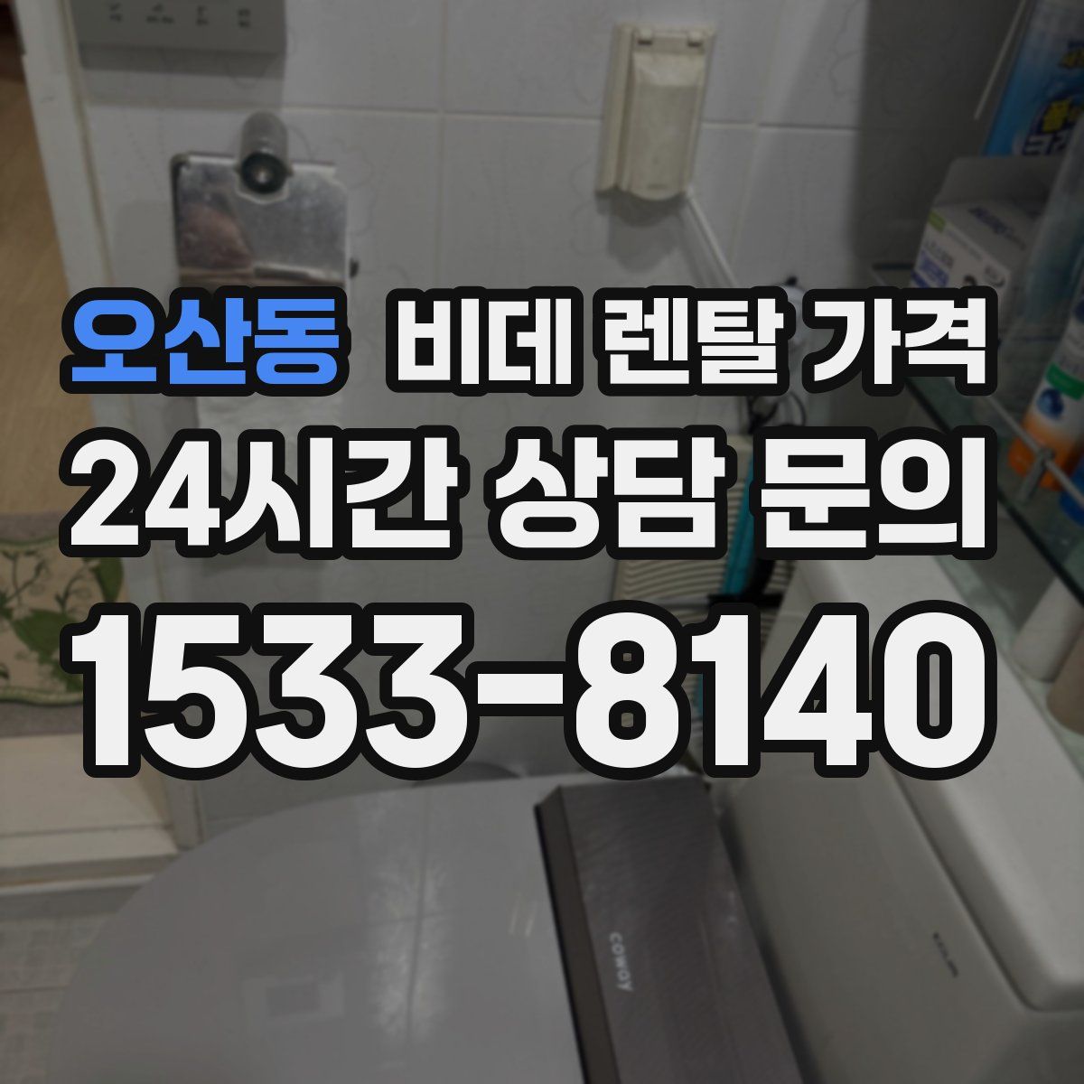 오산동 비데 렌탈 가격