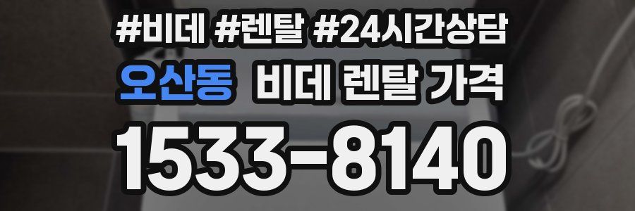 오산동 비데 렌탈 가격
