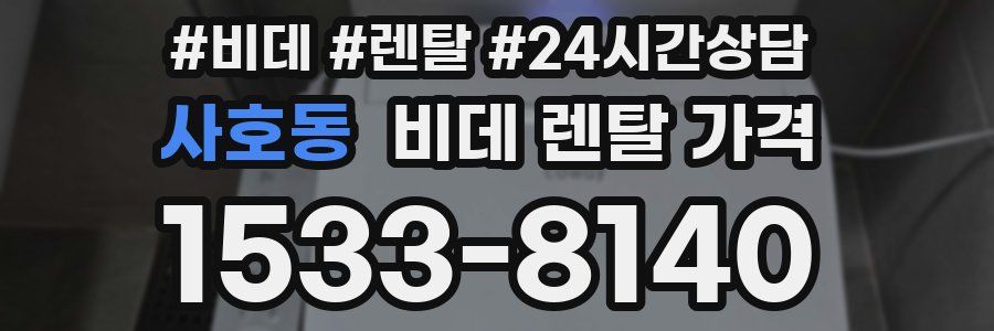 사호동 비데 렌탈 가격