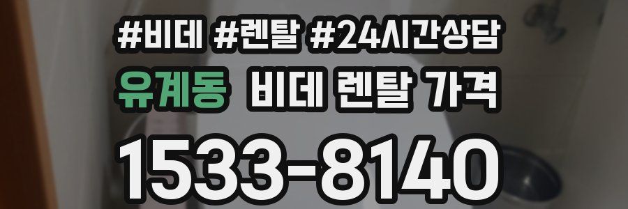 유계동 비데 렌탈 가격