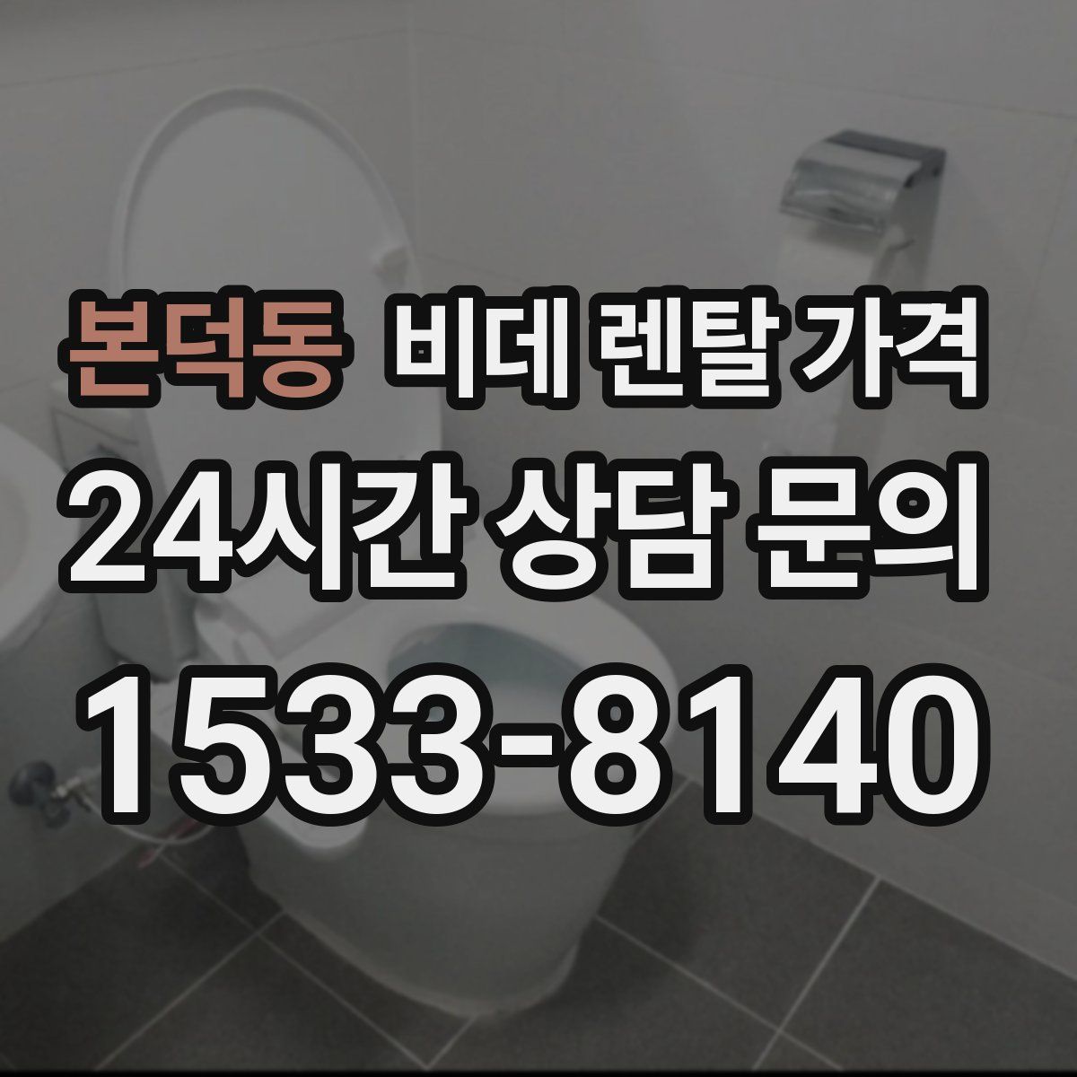 본덕동 비데 렌탈 가격