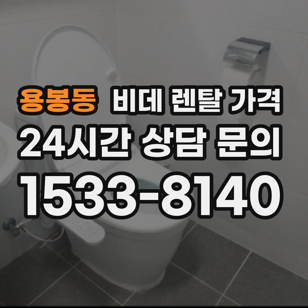 용봉동 비데 렌탈 가격