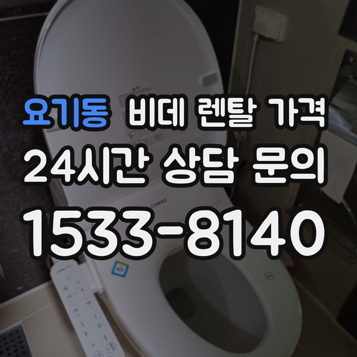 요기동 비데 렌탈 가격