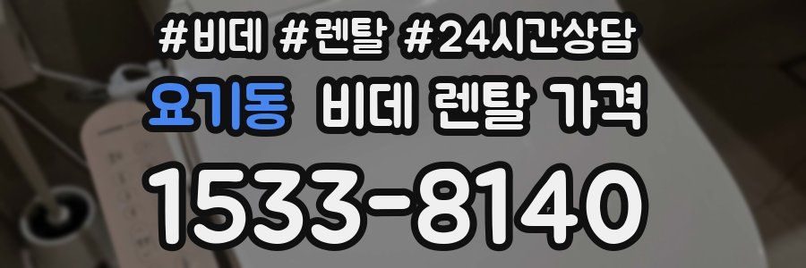요기동 비데 렌탈 가격