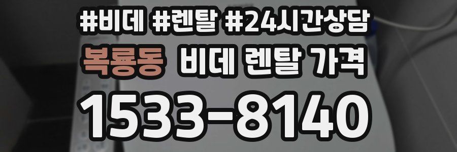 복룡동 비데 렌탈 가격