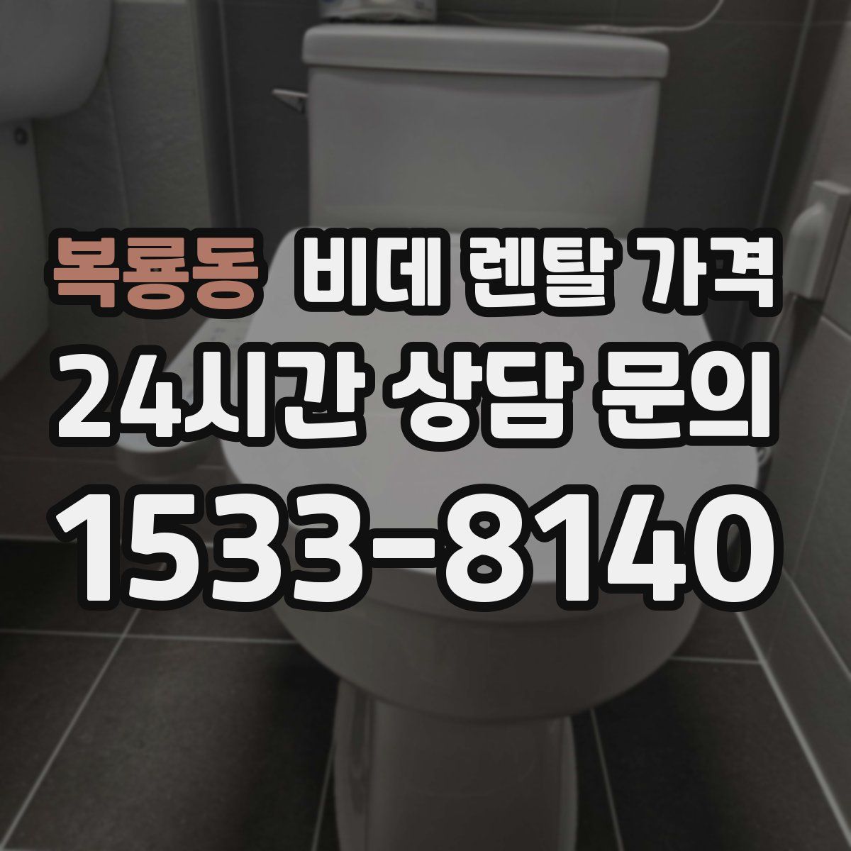 복룡동 비데 렌탈 가격