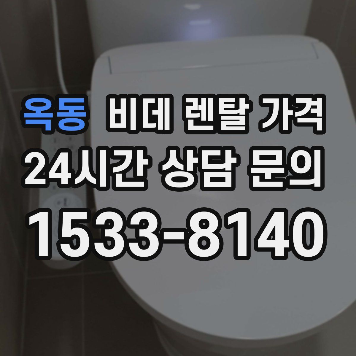 옥동 비데 렌탈 가격