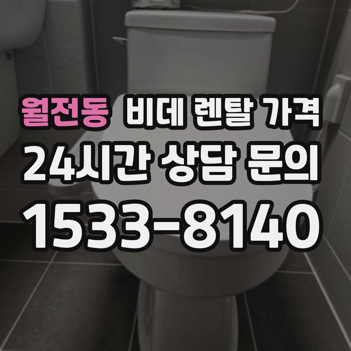 월전동 비데 렌탈 가격