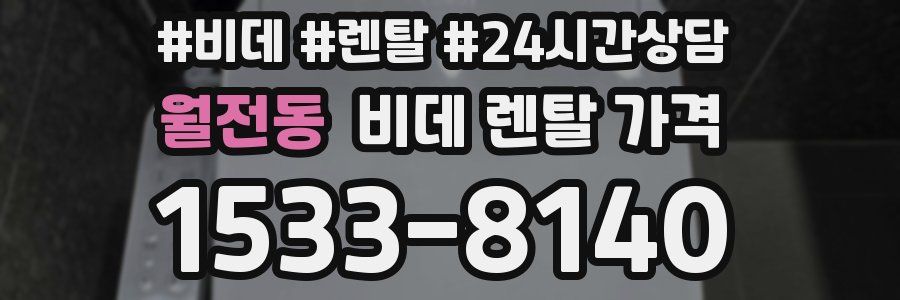 월전동 비데 렌탈 가격