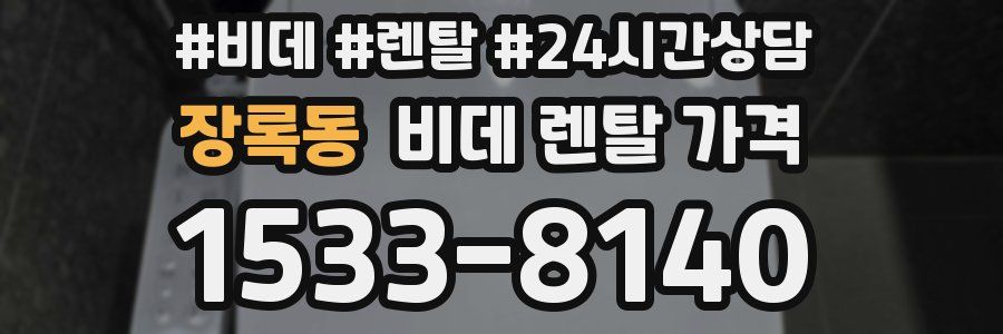 장록동 비데 렌탈 가격