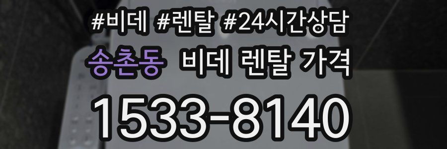 송촌동 비데 렌탈 가격